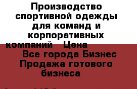 Производство спортивной одежды для команд и корпоративных компаний › Цена ­ 10 500 000 - Все города Бизнес » Продажа готового бизнеса   